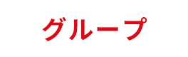 グループ